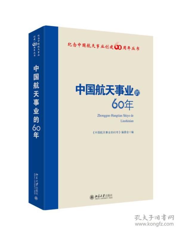 纪念中国航天事业创建60周年丛书