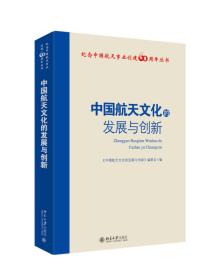 中国航天文化的发展与创新