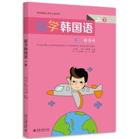 韩国语能力考试必备系列:留学韩国语（二）（下）