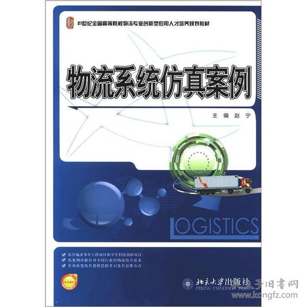 21世纪全国高等院校物流专业创新型应用人才培养规划教材：物流系统仿真案例