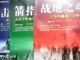 战地之魂、箭指苍穹、鹰击长空   三册合售