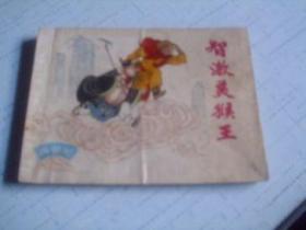 智激美猴王-------1980年二版七印-------上海版西游记