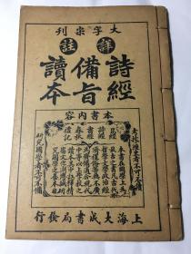 清末民国罕见版 诗经备旨读本 卷五 小雅 大字宋刊详注诗经备旨读本 寄傲山房塾课纂辑 御案诗经备旨 内有诗经精义、诗经备旨、卷四小雅等内容 研究国学者不可不备，考据经史者不可不读 赠书籍保护袋