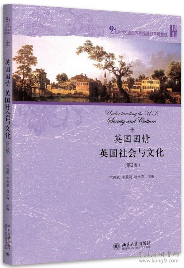 英国国情：英国社会与文化（第2版）