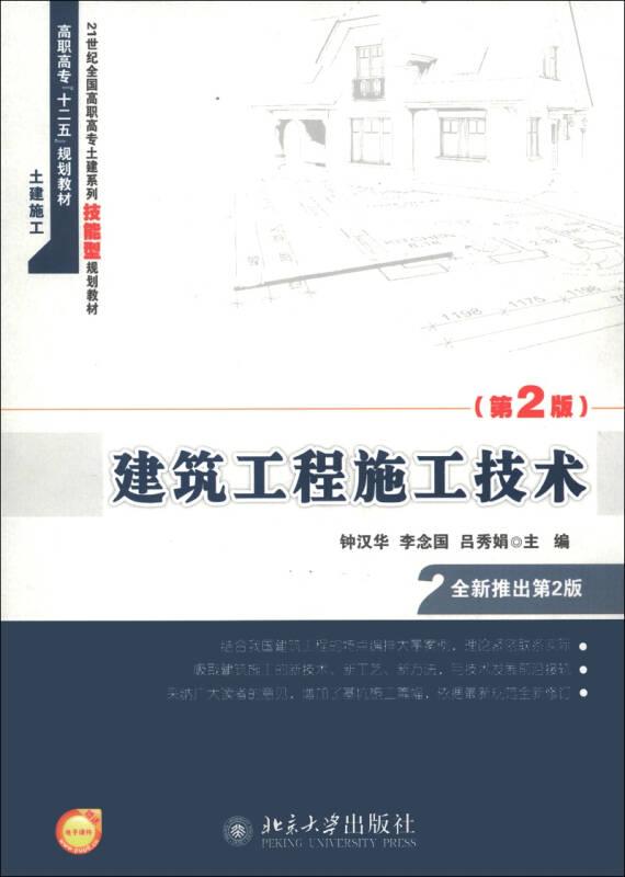 ·高職高?！笆濉币?guī)劃教材：建筑工程施工技術(shù)