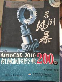 案例风暴：中文版AutoCAD 2010机械制图经典200例