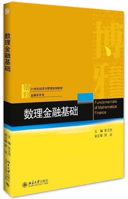 数理金融基础 张元萍 北京大学出版社