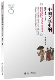 中国文学史纲,明清文学（第四版）