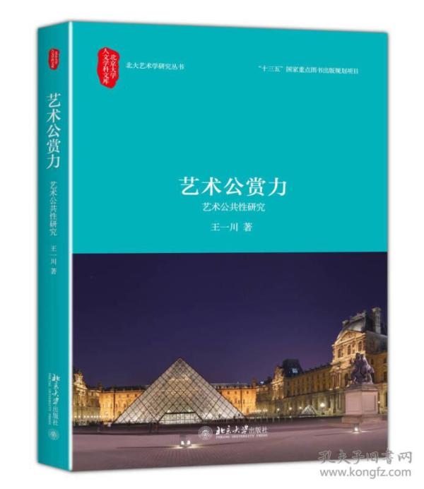 艺术公赏力 艺术公共性研究