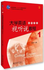 大学英语视听说教程（1）教师用书（修订版）