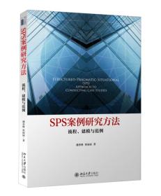 SPS案例研究方法 流程、建模与范例