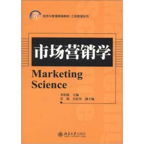 市场营销学李桂陵北京大学出版社9787301211267