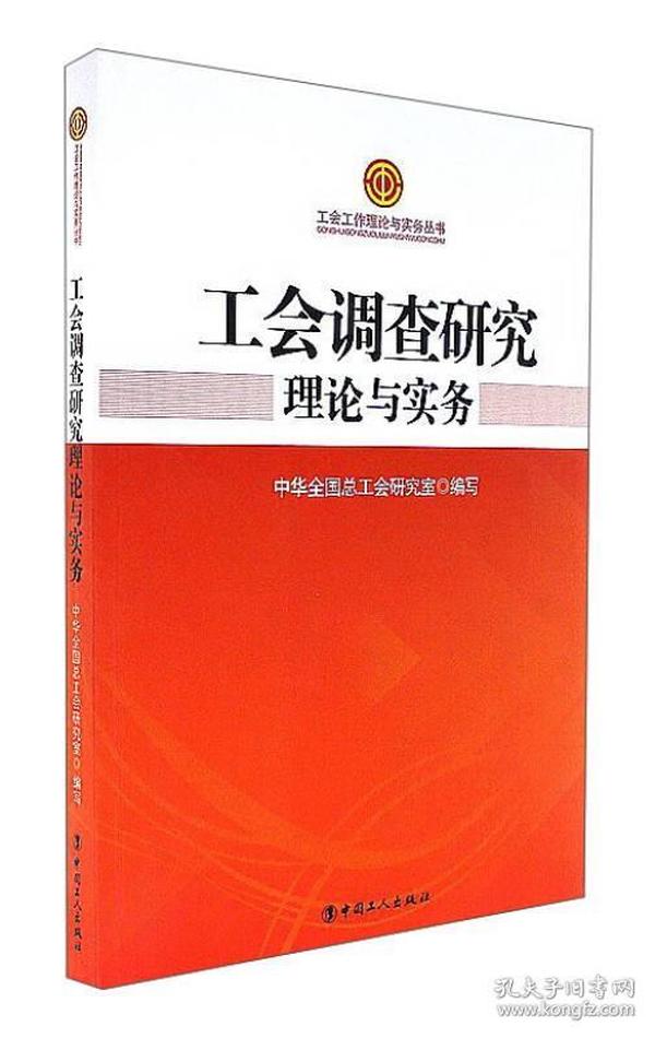 工会调查研究理论与实务/工会工作理论与实务丛书