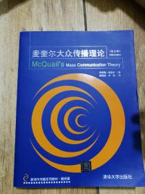 新闻与传播系列教材·翻译版：麦奎尔大众传播理论（第5版）