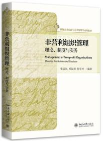 非营利组织管理 理论、制度与实务