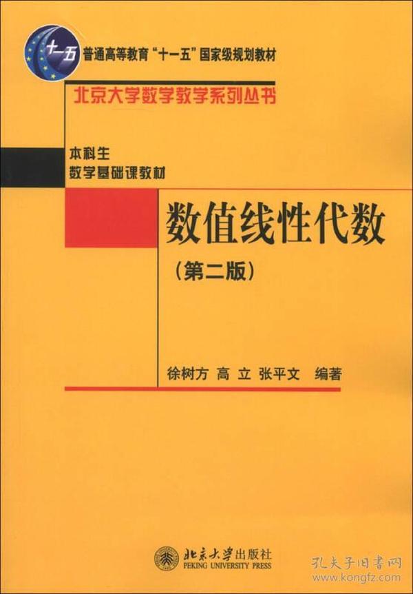 普通高等教育“十一五”国家级规划教材·本科生数学基础课教材：数值线性代数（第2版）