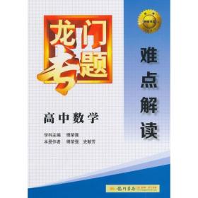 2014新版龙门专题高中数学难点解读