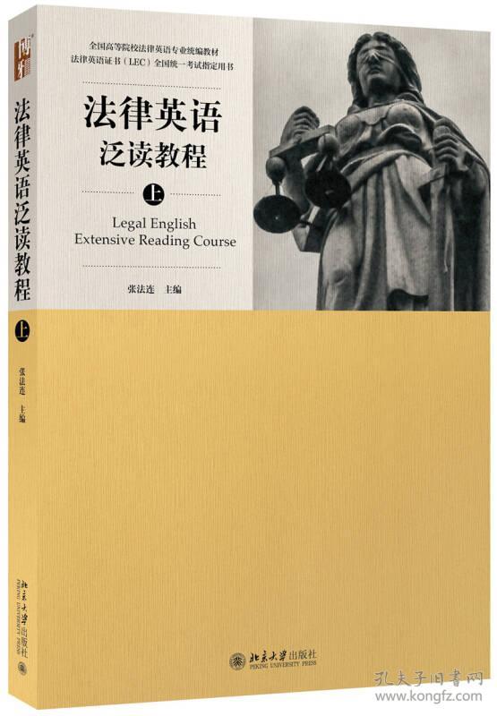 法律英语泛读教程 张法连 北京大学出版社