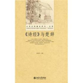 《诗经》与楚辞-第二2版禇斌杰北京大学出版社9787301211571