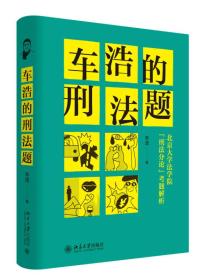 车浩的刑法题:北京大学法学院“刑法分论”考题解析