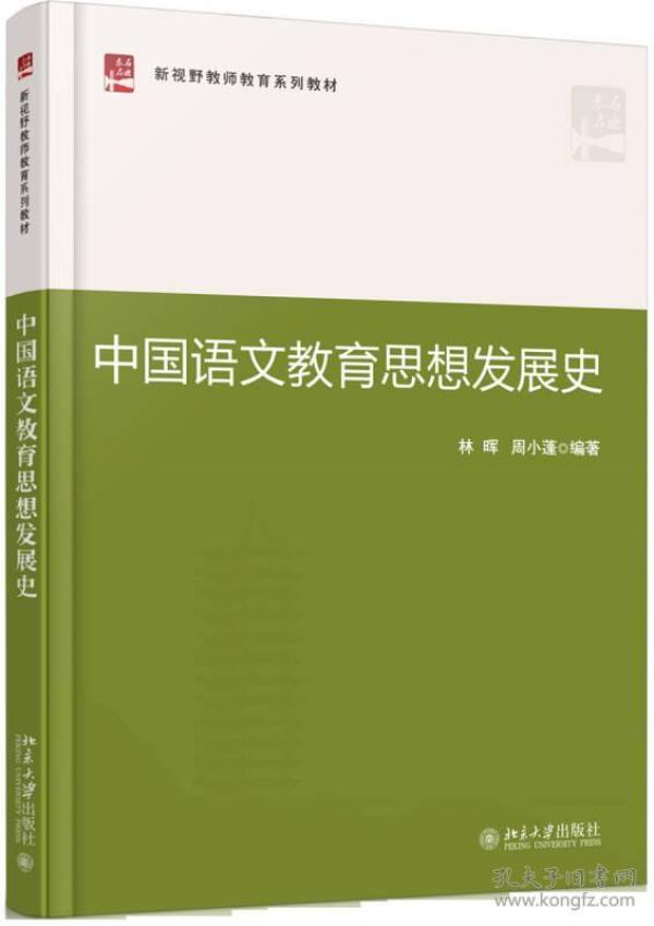 正版二手包邮 中国语文教育思想发展史林晖北京大学9787301275030