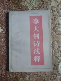 李大钊诗淺译