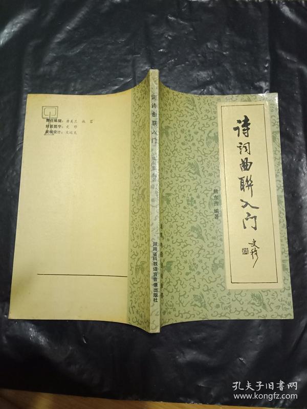 诗词曲联入门 ----熊东遨 签赠本（1990年1版1印）