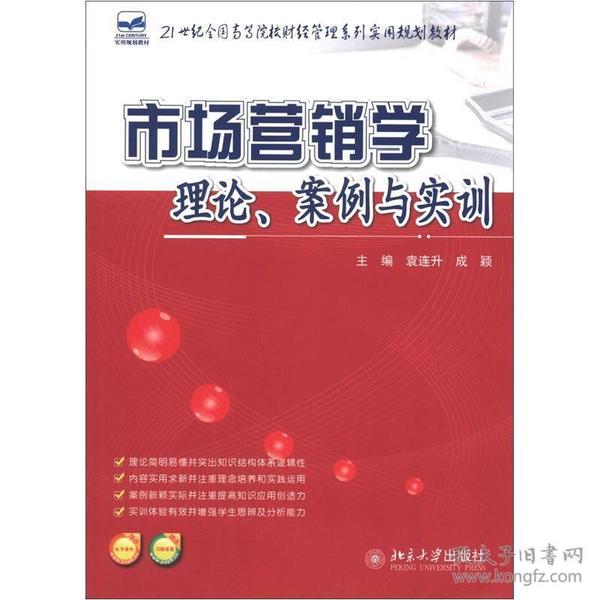 21世纪全国高等院校财经管理系列实用规划教材：市场营销学：理论、案例与实训