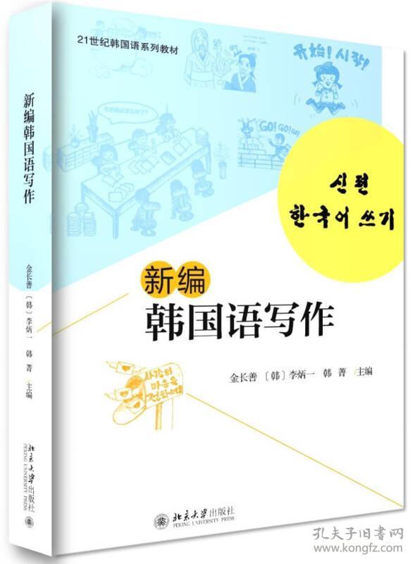 特价现货！新编韩国语写作金长善[韩]李炳一韩菁9787301275092北京大学出版社