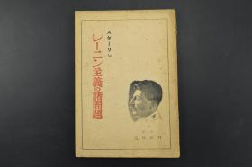 （B1776）红色收藏  《斯大林评 列宁主义问题》1册 日文版 东京人民社 主要阐述斯大林对列宁主义诸多问题的评述 1946年发行