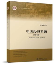中国经济专题