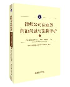 律师公司法业务前沿问题与案例评析①（正版16开）