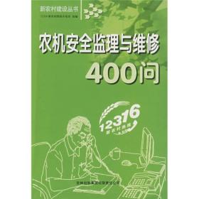 新农村建设丛书：农机安全监理与维修400问