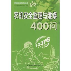 正版现货 农机*监理与维修400问