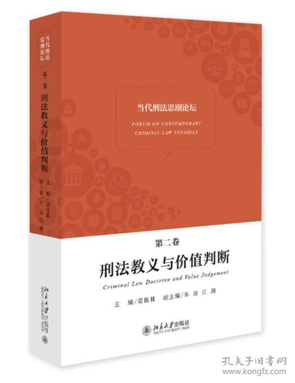 当代刑法思潮论坛（第二卷）——刑法教义与价值判断