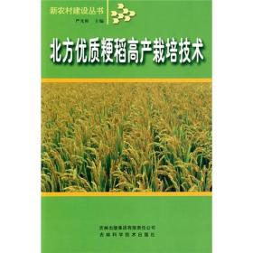 新农村建设丛书：北方优质粳稻高产栽培技术