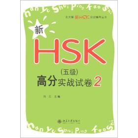 新HSK（五级）高分实战试卷2