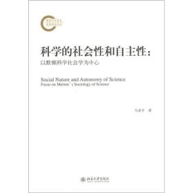 科学的社会性和自主性：以默顿科学社会学为中心