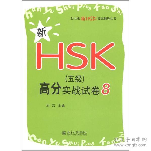 新HSK（五级）高分实战试卷8