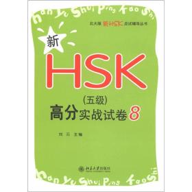 新HSK（五级）高分实战试卷8