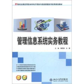 管理信息系统实务教程魏厚清北京大学9787301212455J