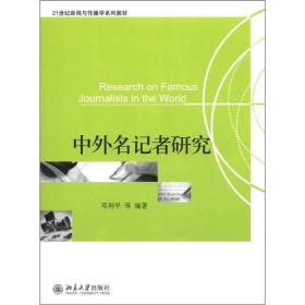 中外名记者研究/21世纪新闻与传播学系列教材