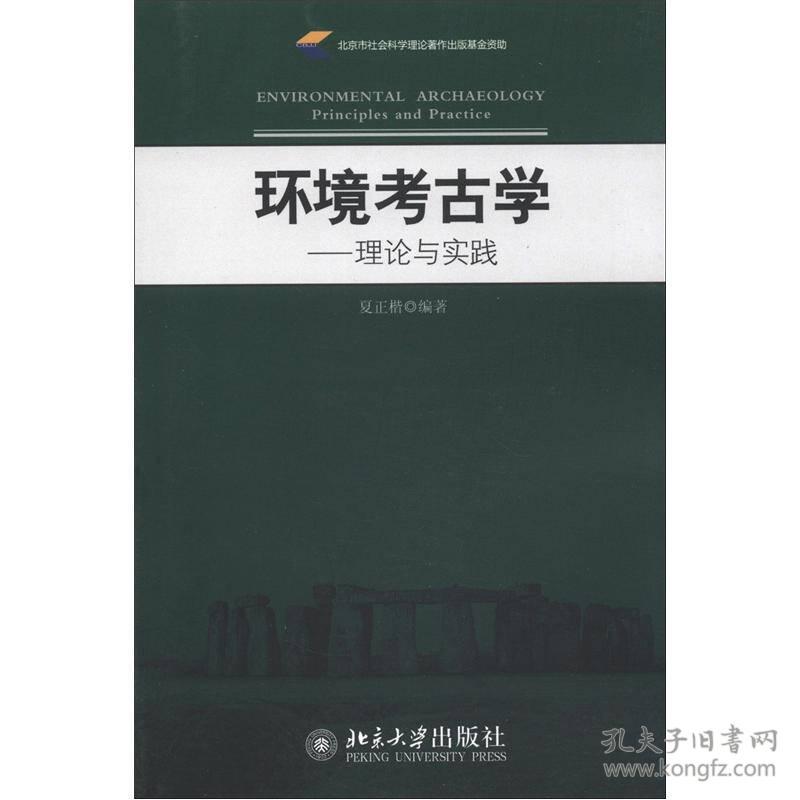 特价现货！环境考古学——理论与实践9787301212530北京大学出版社