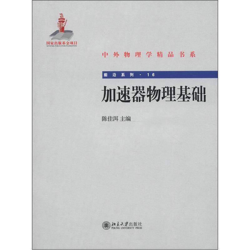 加速器物理基础 陈佳洱 北京大学出版社