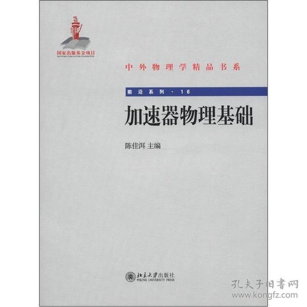 中外物理学精品书系·前沿系列16：加速器物理基础