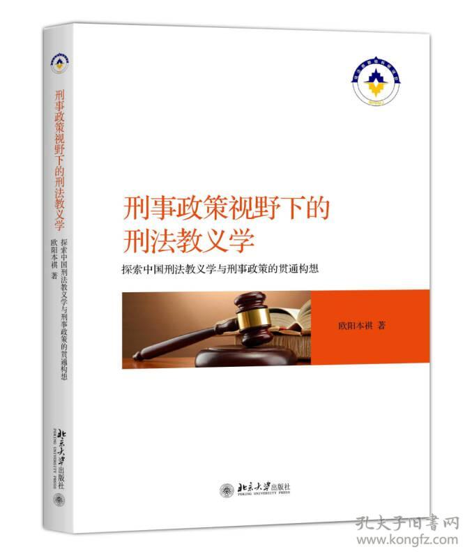 刑事政策视野下的刑法教义学 探索中国刑法教义学与刑事政策的贯通构想