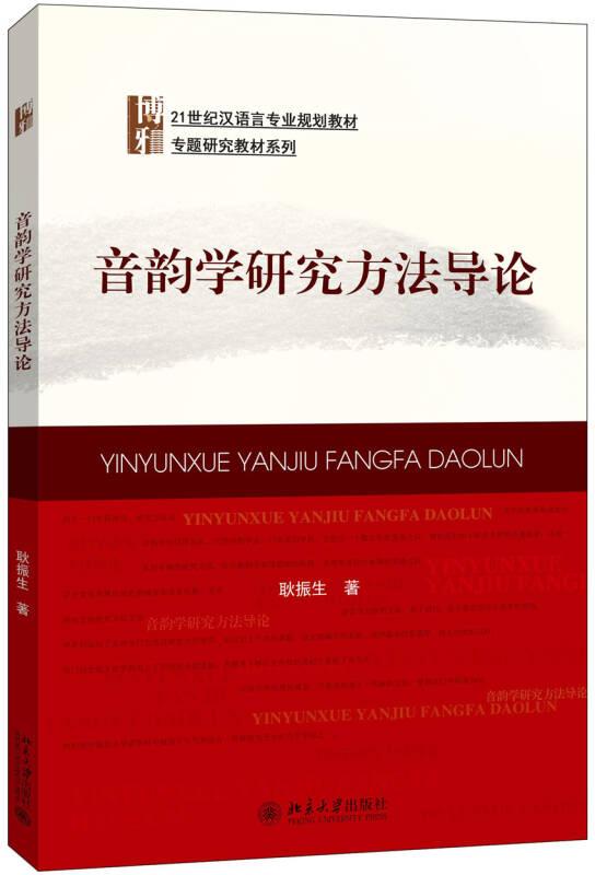 音韻學(xué)研究方法導(dǎo)論