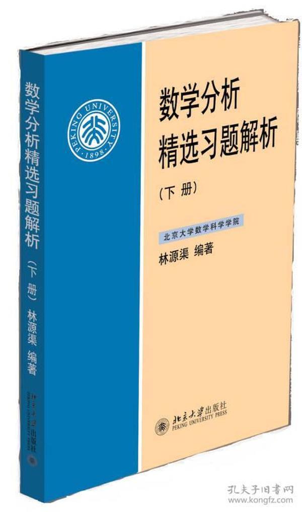 数学分析精选习题解析（下册）