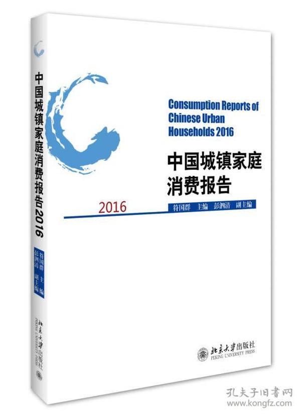 中国城镇家庭消费报告2016   北京大学出版社