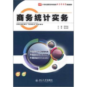 21世纪高职高专财经类能力本位型规划教材：商务统计实务